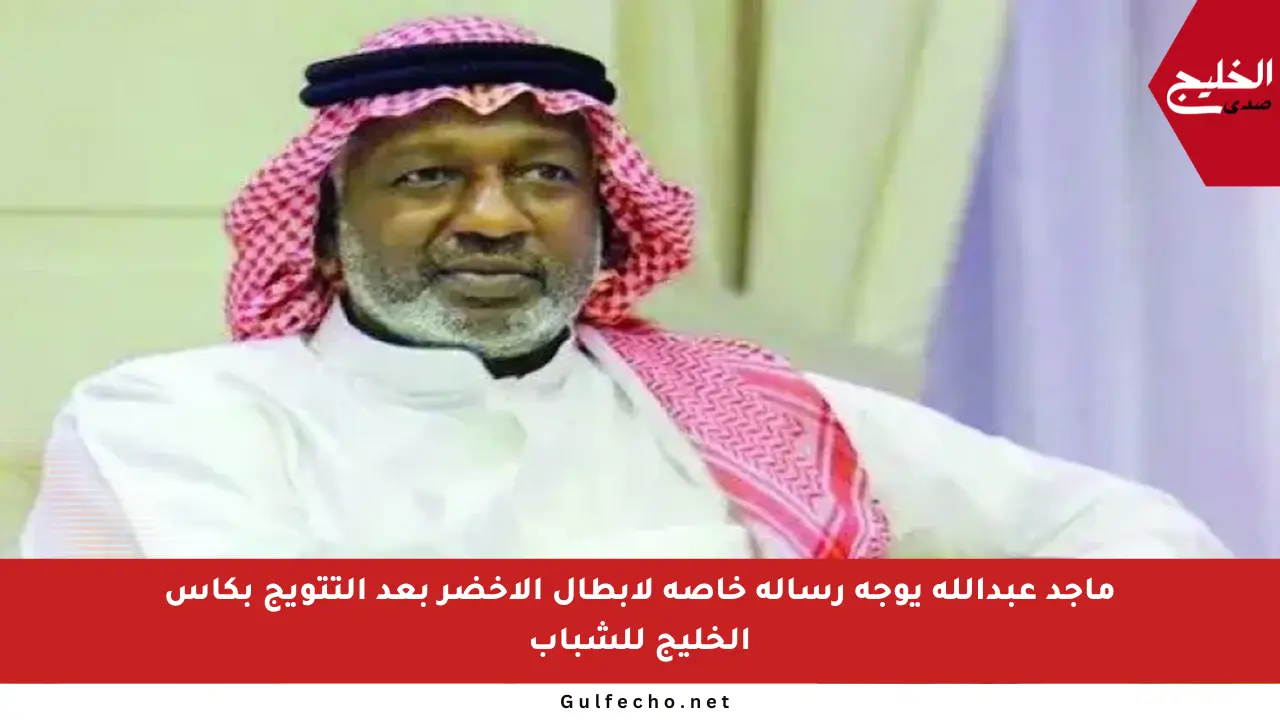 ماجد عبدالله يوجه رسالة خاصة لأبطال الأخضر بعد التتويج بكأس الخليج للشباب